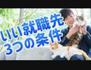 幸せになれる就職先の3条件とトップ10ランキング【ワークライフバランス】