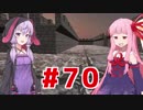 琴葉茜の闇ゲー#70 「スタート地点すら分からない立体迷路ゲーム」