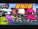 [スプラトゥーン２　ウデマエX]遠距離、火力、サブ申し分なし！プライムシューターベッチュー＃96