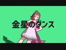 【MMDMoE】金星のダンスでなんかやる
