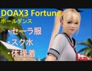 【DOAX3】マリーで三種の神器（セーラー服・スク水・体操着）