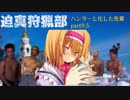 迫真狩猟部！ハンターと化した先輩 part9.5