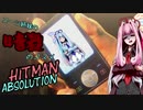 【HITMAN ABSOLUTION】スーツ姉妹の「暗殺のススメ」#13【VOICEROID実況】