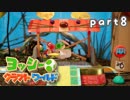 【ヨッシークラフトワールド】工作の世界を大破壊 part8【二人実況】