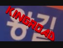 [교통합성/TrainMAD/鉄道MAD] KING ROAD
