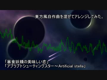 【東方風自作曲アレンジ】暴食妖精のシューティングスター