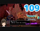 はじめてのドラクエ、はじめてのバーチャル実況。#109【ドラゴンクエストビルダーズ２／DQB２／Vtuber】