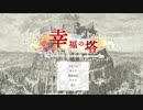 全てバッドエンドな鬱ゲー　幸福の塔　実況　#1