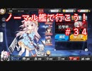 【アズレン】ノーマル艦で行こう！＃３４