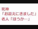 【2ch】死神「お迎えにきました」老人「ほうか…」