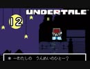 アンダーテール実況【12】