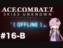 【エースコンバット7】#16-B 結月ゆかりとAIの欲望【結月ゆかり実況プレイ】