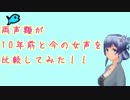 【両声類】10年前と今の女声を比較してみた【女声】