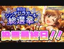 【第8回シンデレラガール総選挙】結果予想しながら、とあるアイドルに全部投票してきた【デレステ/デレマス】