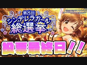 【第8回シンデレラガール総選挙】結果予想しながら、とあるアイドルに全部投票してきた【デレステ/デレマス】