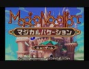 マジカルバケーションを前向きに実況part1