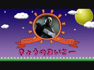 【Dead by Daylight】きょうのﾏｲｺｰDay33【ゆっくり実況】