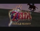 【ゼルダの伝説 時のオカリナ】時の勇者と緑の翡翠part1