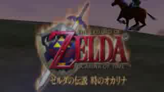 【ゼルダの伝説 時のオカリナ】時の勇者と緑の翡翠part1