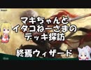 [MTGA]マキちゃんとイタコねーさまのデッキ探訪 終焉ウィザード
