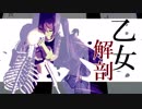 【MMD-MV】　乙女解剖