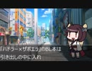 [VOICEROID劇場]　きりたん　┌（┌ ＾o＾）┐　ホモォ　