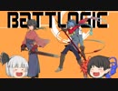 【ゆっくり実況】BATTLOGIC プレイ動画【カードゲーム】