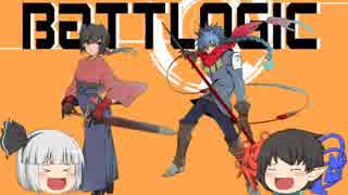 【ゆっくり実況】BATTLOGIC プレイ動画【カードゲーム】