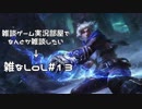 【実況プレイ】雑なLoL Ezreal【LoL】【雑】#13