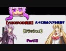 【VOICEROID実況】久々に完全クリアを目指す【クラッシュ1】 Part12