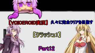 【VOICEROID実況】久々に完全クリアを目指す【クラッシュ1】 Part12