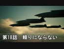 【エースコンバット７】まったりブルー Part 19【実況】