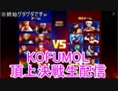 KOF'98UMOL頂上決戦-20190509(生放送)