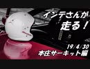 【紲星あかり車載】インテさんが走る！~`19/4/30本庄編~