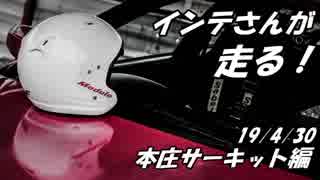 【紲星あかり車載】インテさんが走る！~`19/4/30本庄編~