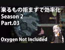 【Oxygen Not Included】来るもの拒まずで効率化　シーズン２　Part.03
