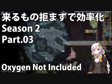 【Oxygen Not Included】来るもの拒まずで効率化　シーズン２　Part.03