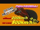 Scrap Mechanic[実況プレイ] こんどは超早いバイクできました