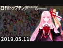 日刊トップテン！VOCALOID＆something【日刊ぼかさん2019.05.11】