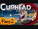 Cupheadを実況プレイしてみた【Part2】