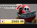 【マリオカート7】 vs #23 ヘイホーレトロまるウッドリング【実況】