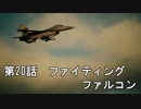 【エースコンバット７】まったりブルー Part 20【実況】