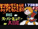 【元祖西遊記 スーパーモンキー大冒険】発売日順に全てのファミコンクリアしていこう!!【じゅんくり#173_2】