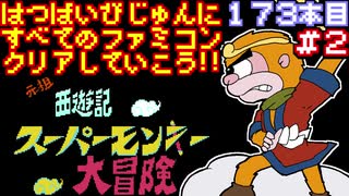 【元祖西遊記 スーパーモンキー大冒険】発売日順に全てのファミコンクリアしていこう!!【じゅんくり#173_2】