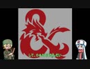 議論屋と始めるD&D　パート１