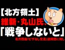 【北方領土】維新・丸山穂高氏「戦争しないとどうしようもなくないですか？」- 北方四島「ビザなし交流」訪問団に