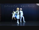 【刀剣乱舞】貞宗派でリバーシブル・キャンペーン【コスプレで踊ってみた】