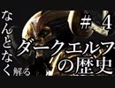 【Total War:WARHAMMER Ⅱ】なんとなく解る！ダークエルフの歴史　＃４（魔虐の王メルキス）【夜のお兄ちゃん実況】