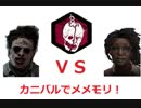 【DBD】メメモリ企画、土の民を大地に還す　カニバル編【PS4】