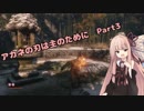 【SEKIRO初見実況プレイ】アカネの刃は主のために Part3【VOICEROID実況】